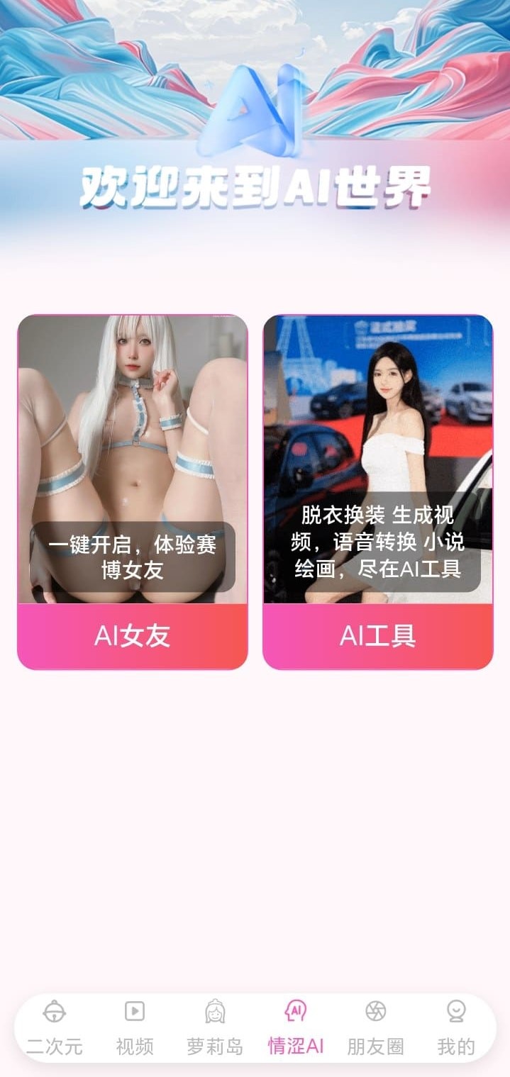哔咔漫画APP情涩AI世界功能界面含AI女友与AI工具